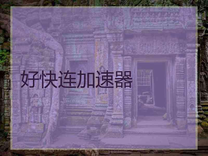 好快连加速器