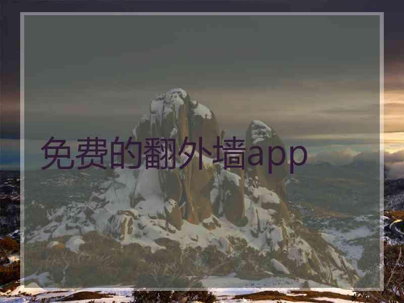 免费的翻外墙app