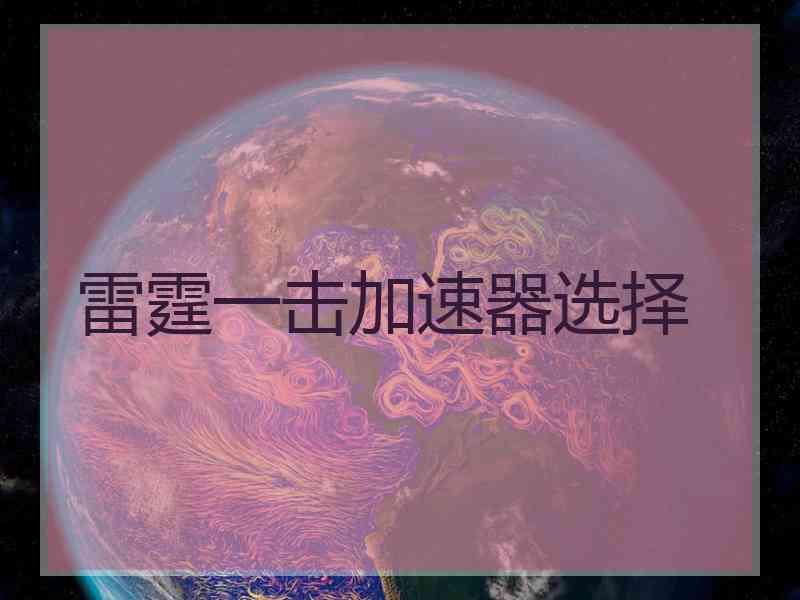 雷霆一击加速器选择